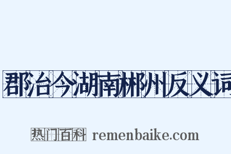 郡治今湖南郴州反义词是什么意思的图片